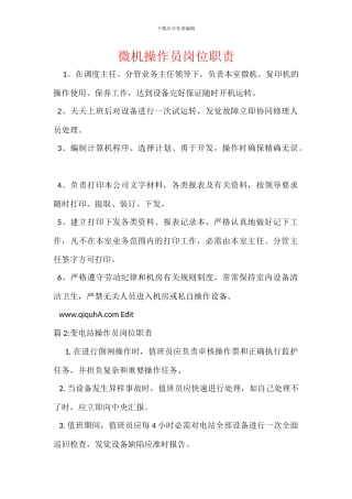 微机操作员岗位职责