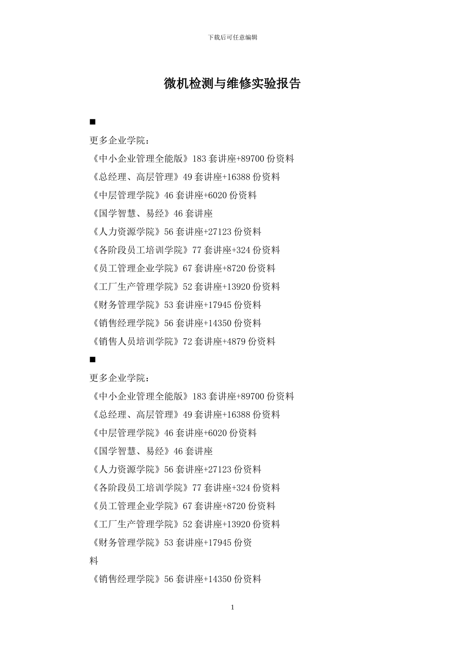 微机检测与维修实验报告_第1页