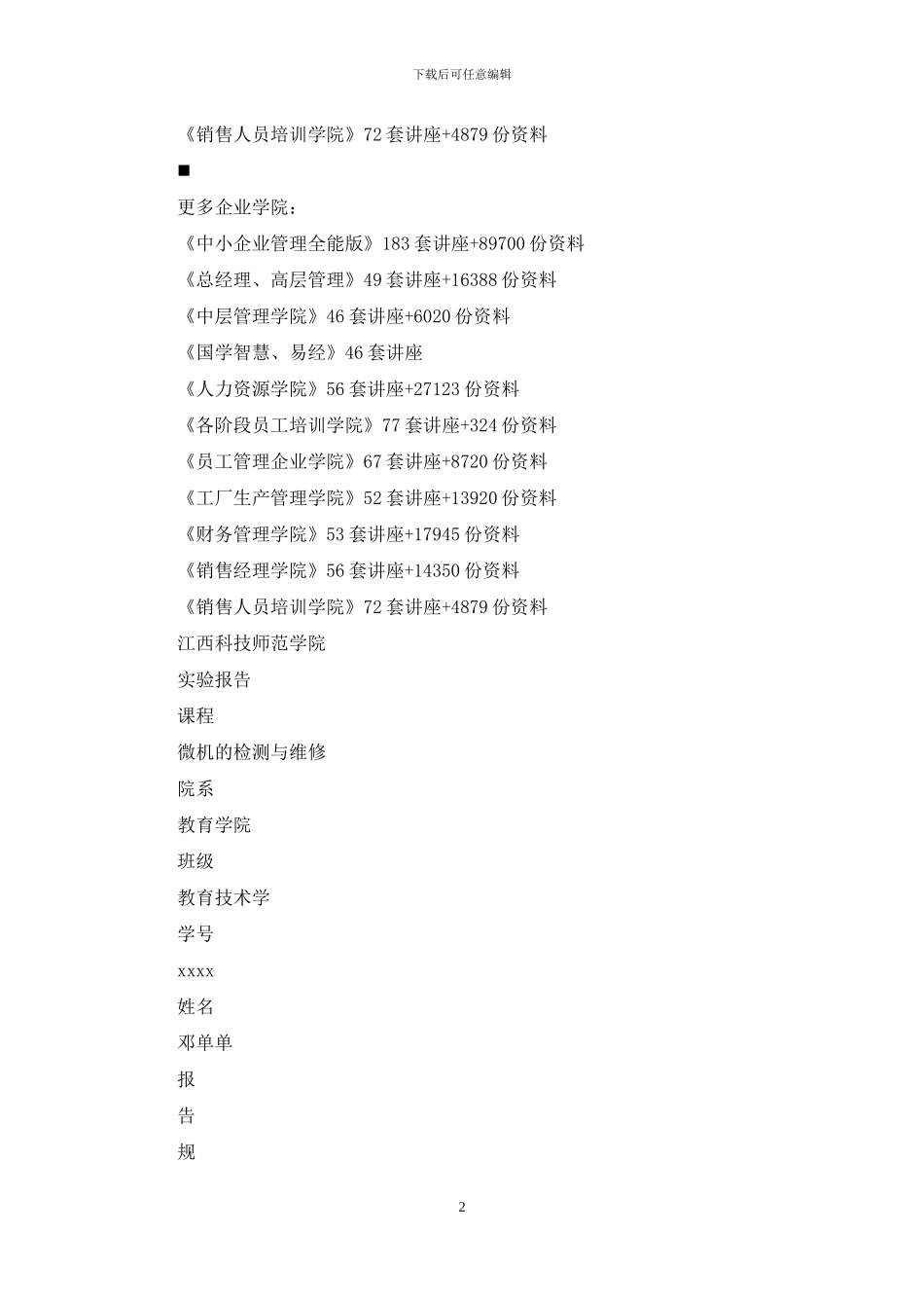 微机检测与维修实验报告_第2页