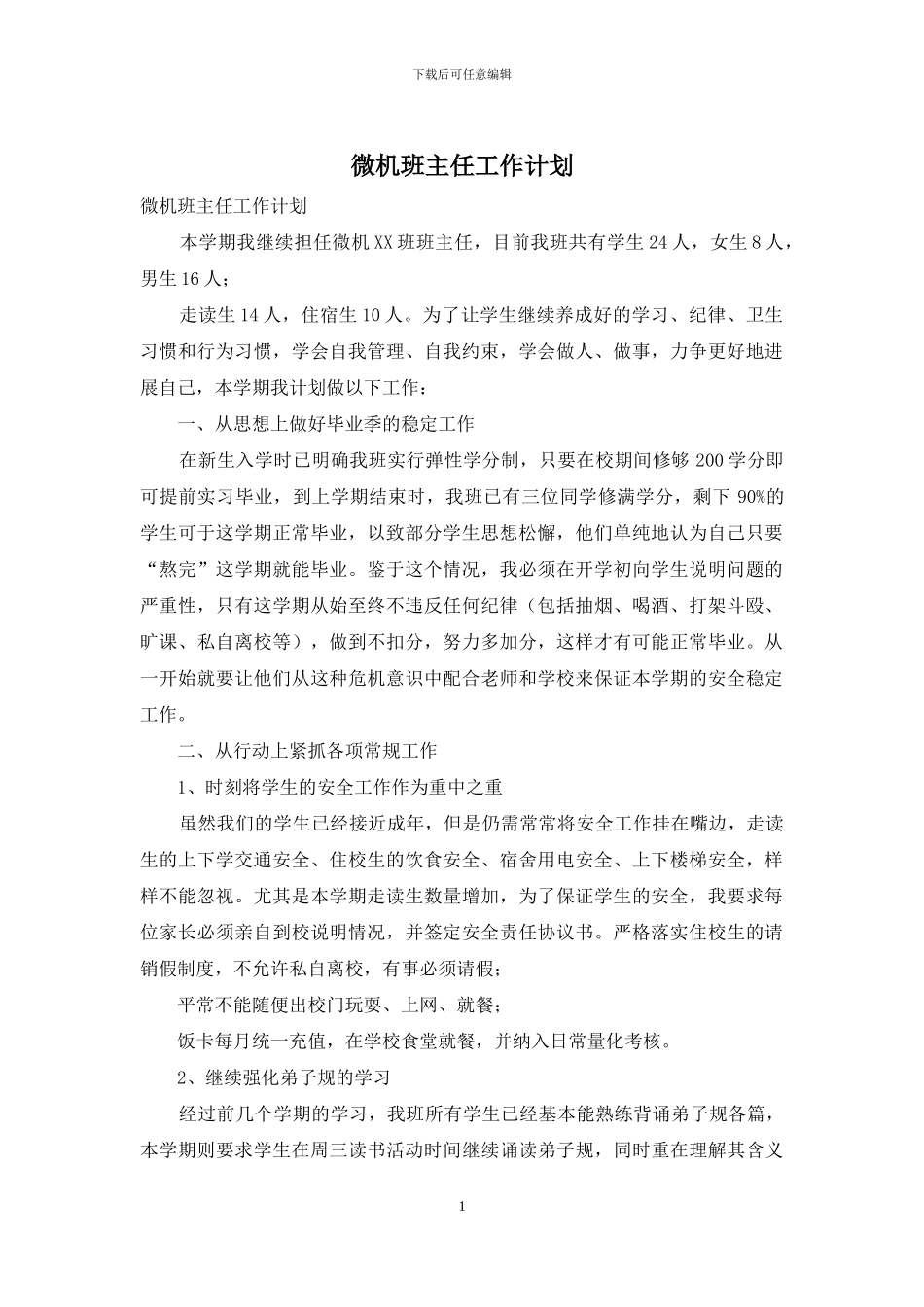 微机班主任工作计划_第1页