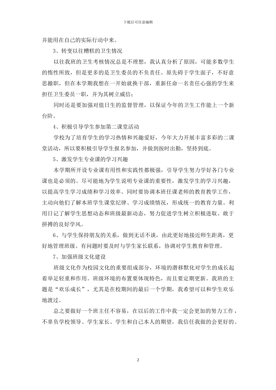 微机班主任工作计划_第2页