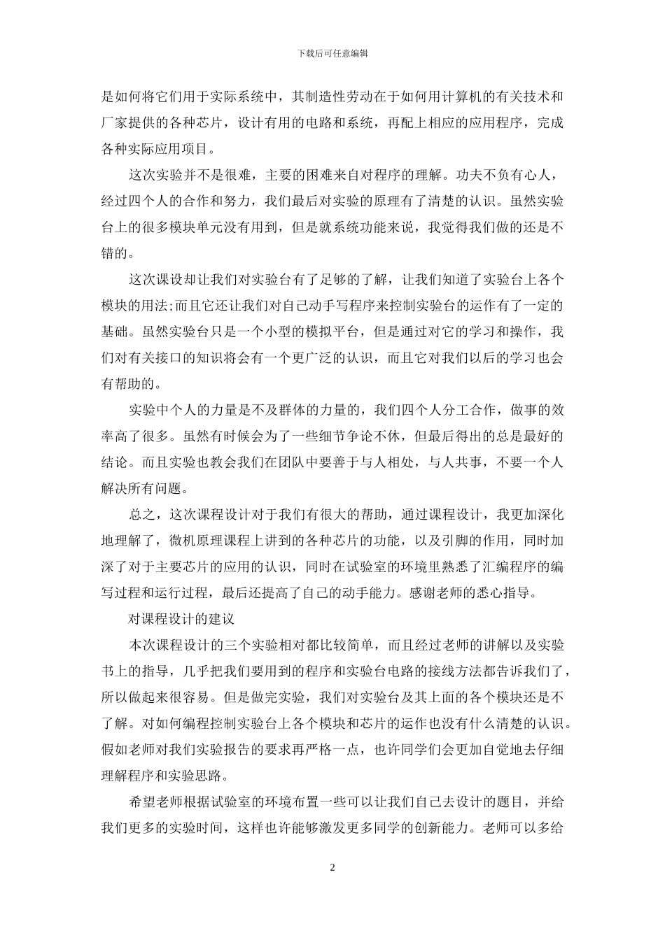 微机课程设计心得体会_第2页