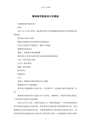 微格教学教案设计表模板