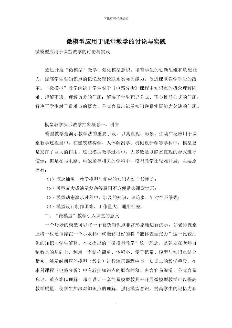 微模型应用于课堂教学的研究与实践_第1页