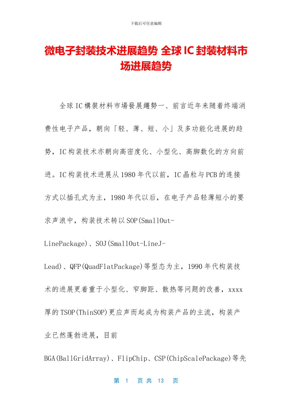 微电子封装技术发展趋势_第1页