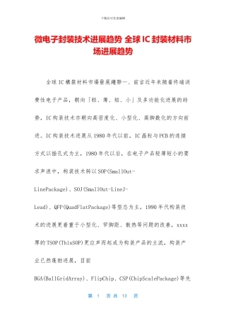 微电子封装技术发展趋势