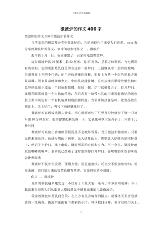 微波炉的作文400字