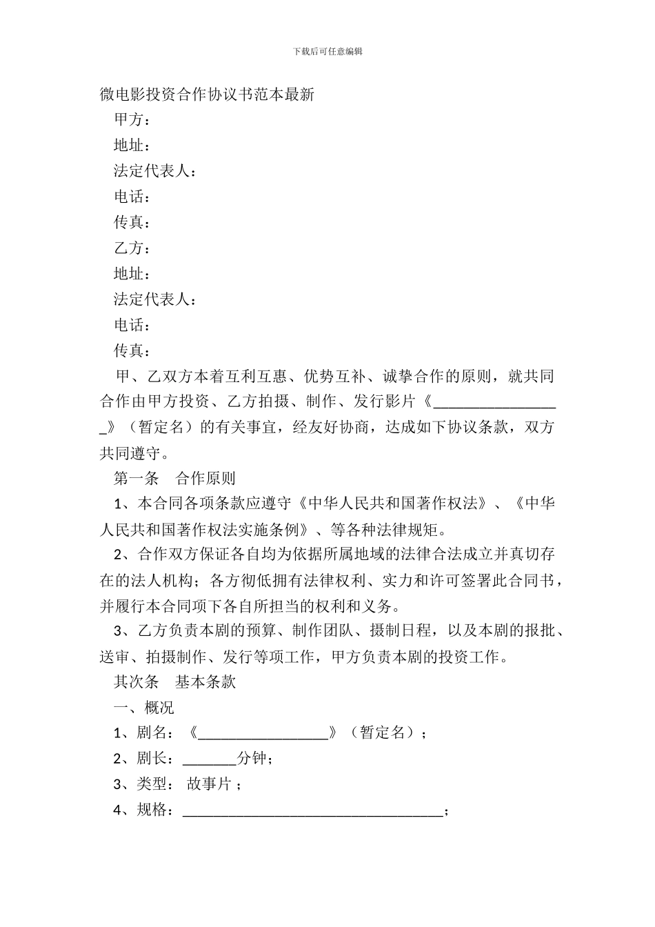 微电影投资合作协议书范本_第2页