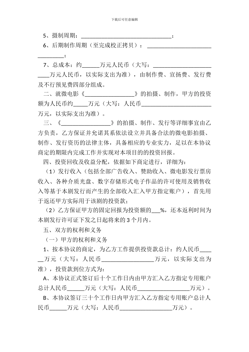 微电影投资合作协议书范本_第3页