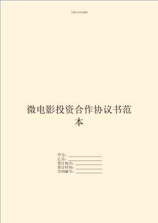 微电影投资合作协议书范本