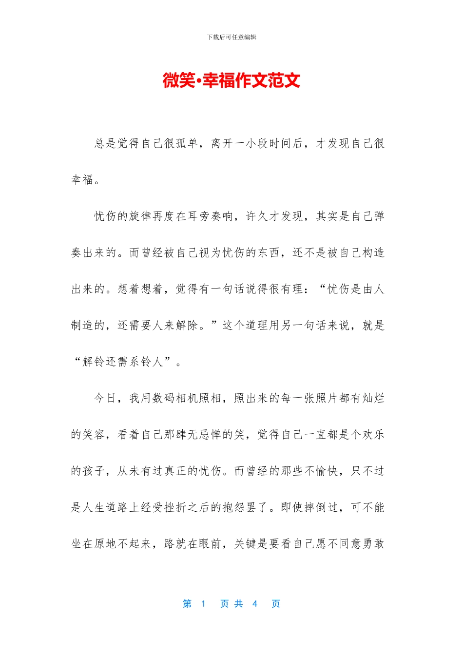 微笑·幸福作文范文_第1页