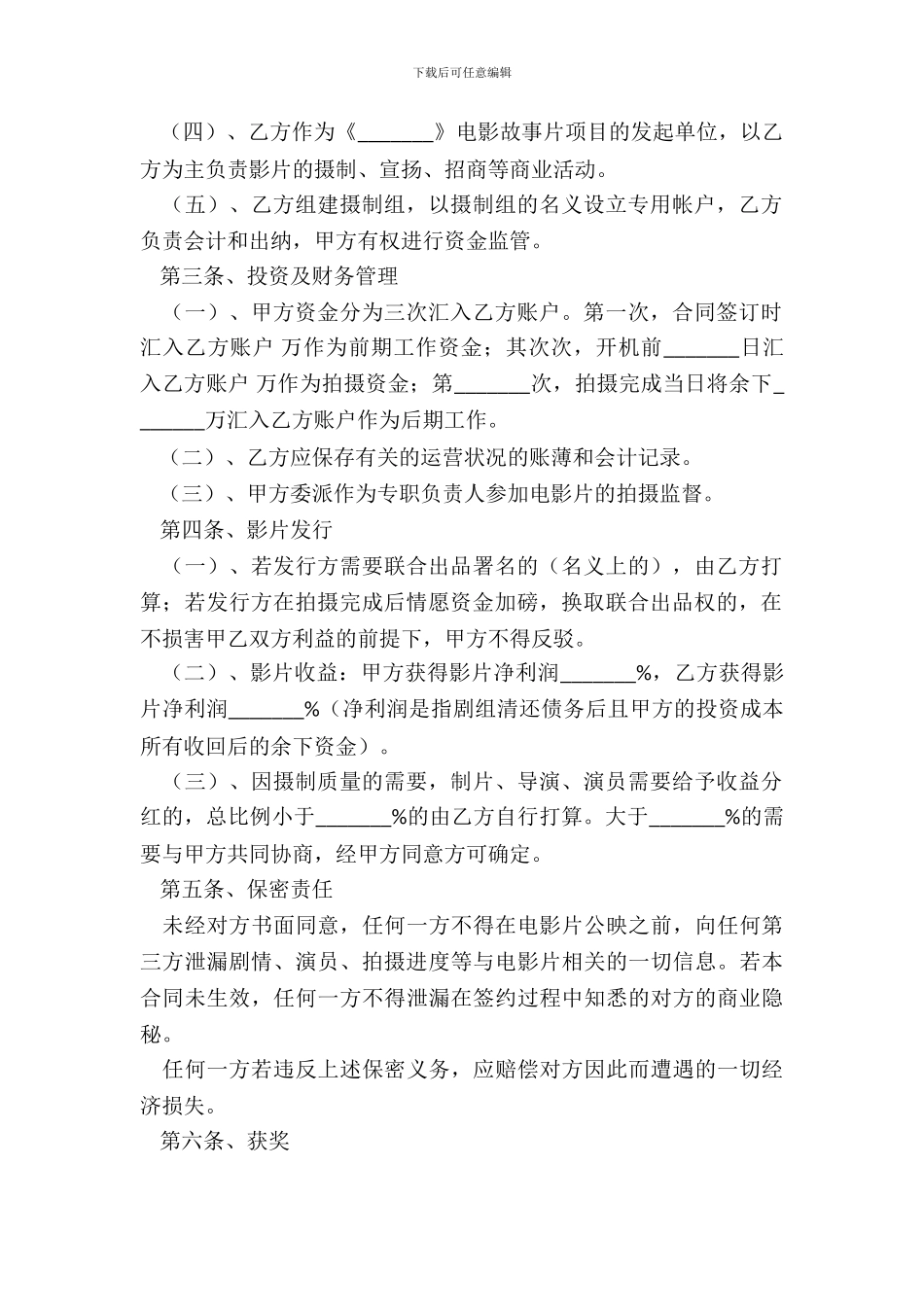 微电影投资合同范本_第3页