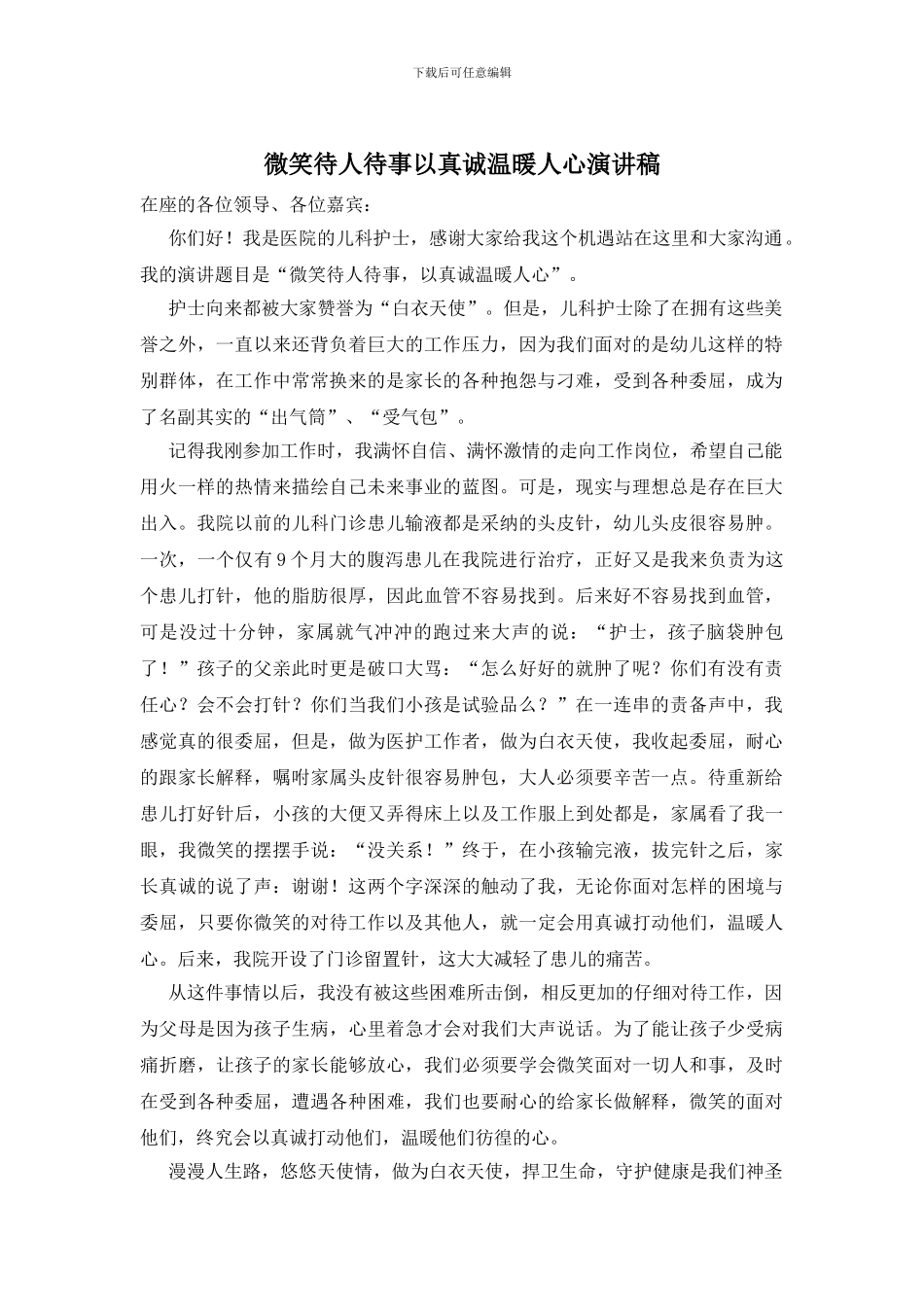 微笑待人待事以真诚温暖人心演讲稿_第1页