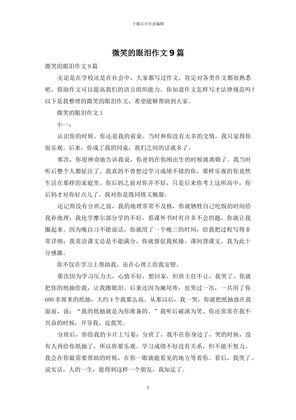 微笑的眼泪作文9篇_第1页