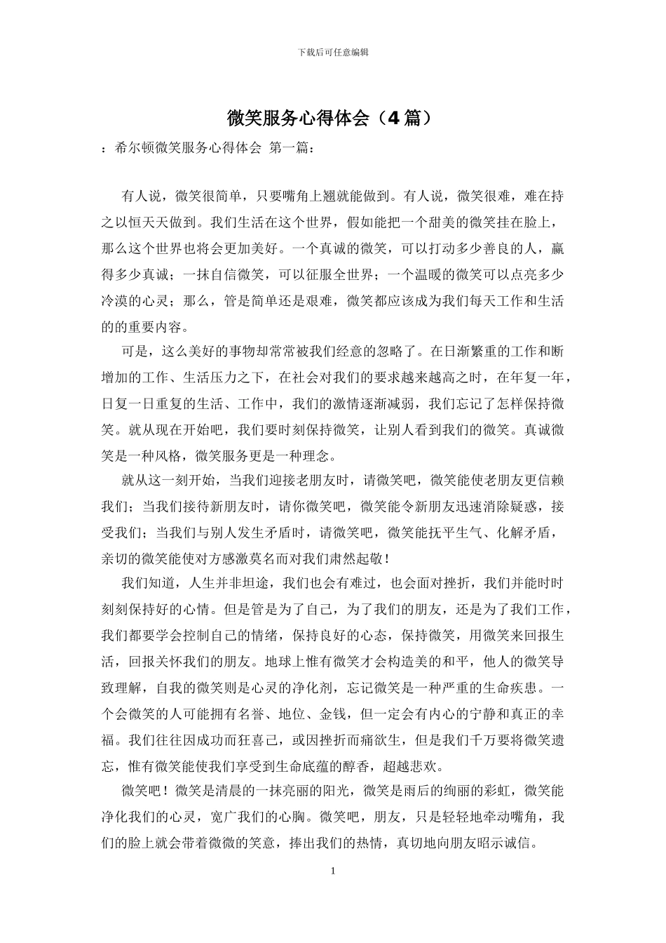 微笑服务心得体会_第1页