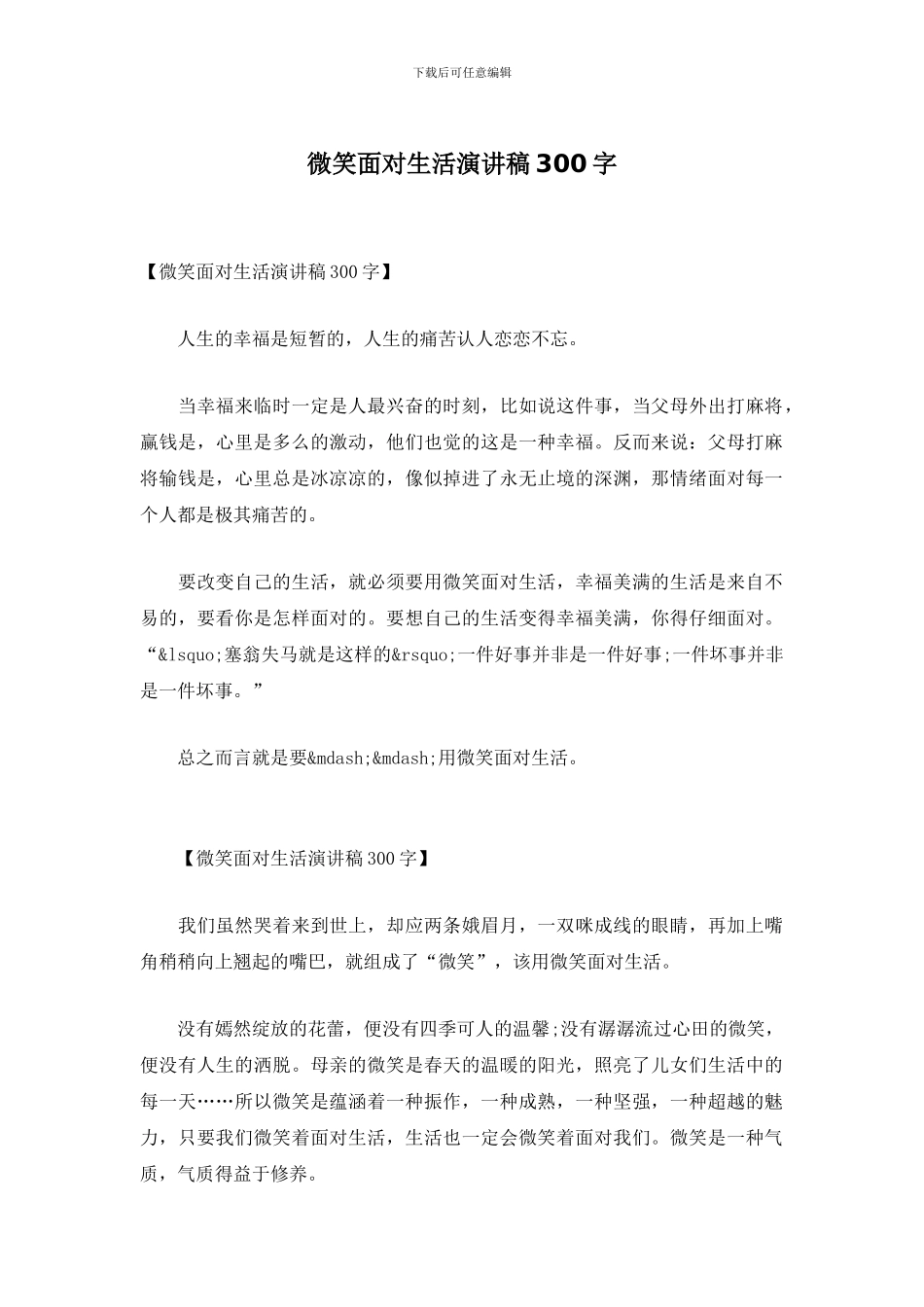微笑面对生活演讲稿300字_第1页