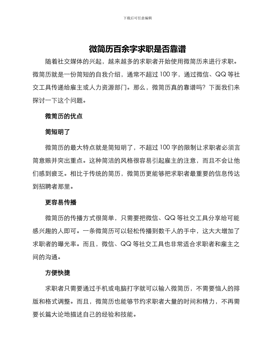 微简历百余字求职是否靠谱_第1页