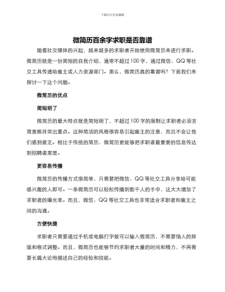微简历百余字求职是否靠谱