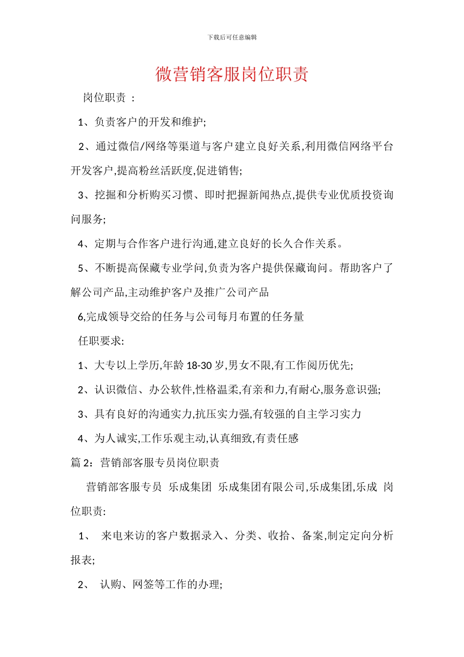 微营销客服岗位职责_第1页