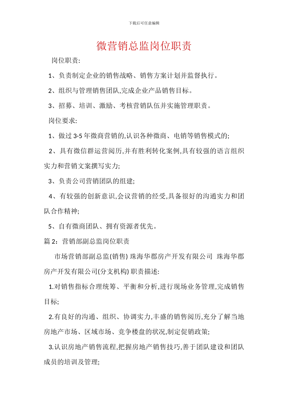 微营销总监岗位职责_第1页