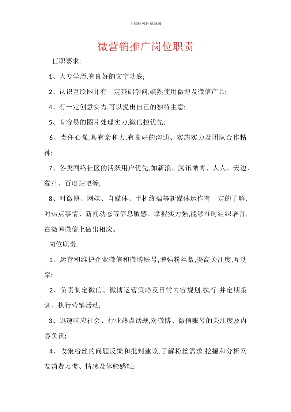 微营销推广岗位职责_第1页