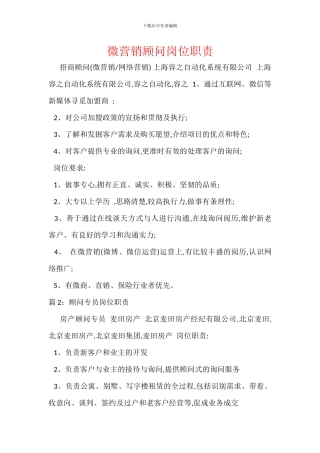 微营销顾问岗位职责