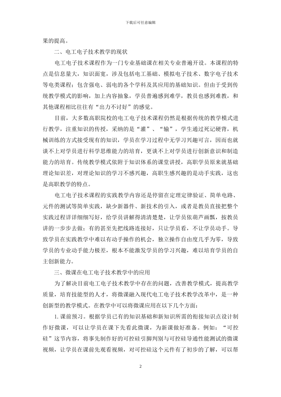 微课在电工电子技术课程教学中的应用_第2页