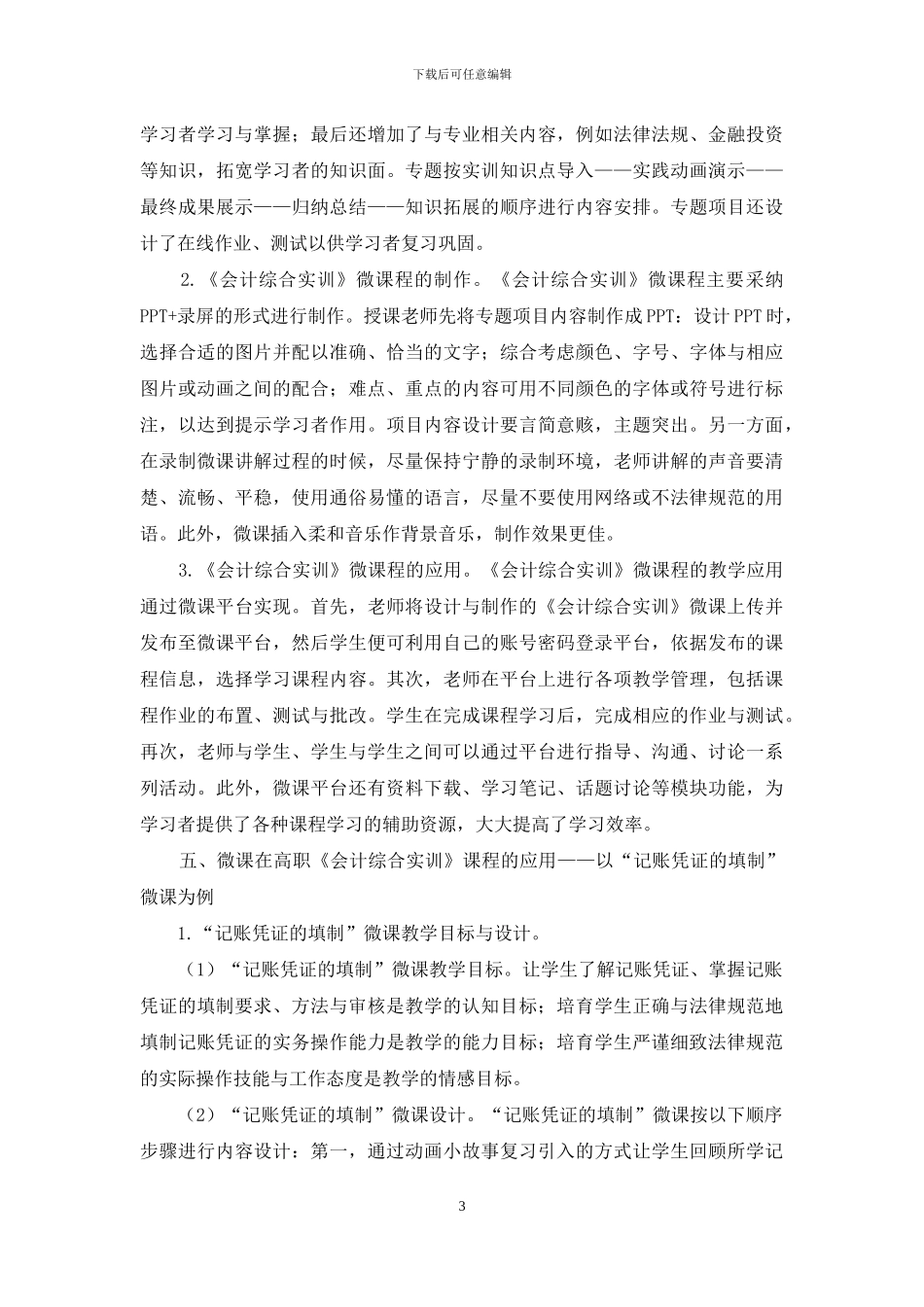 微课在高职《会计综合实训》课程的应用研究_第3页