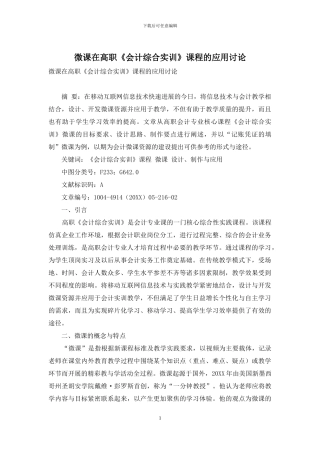 微课在高职《会计综合实训》课程的应用研究