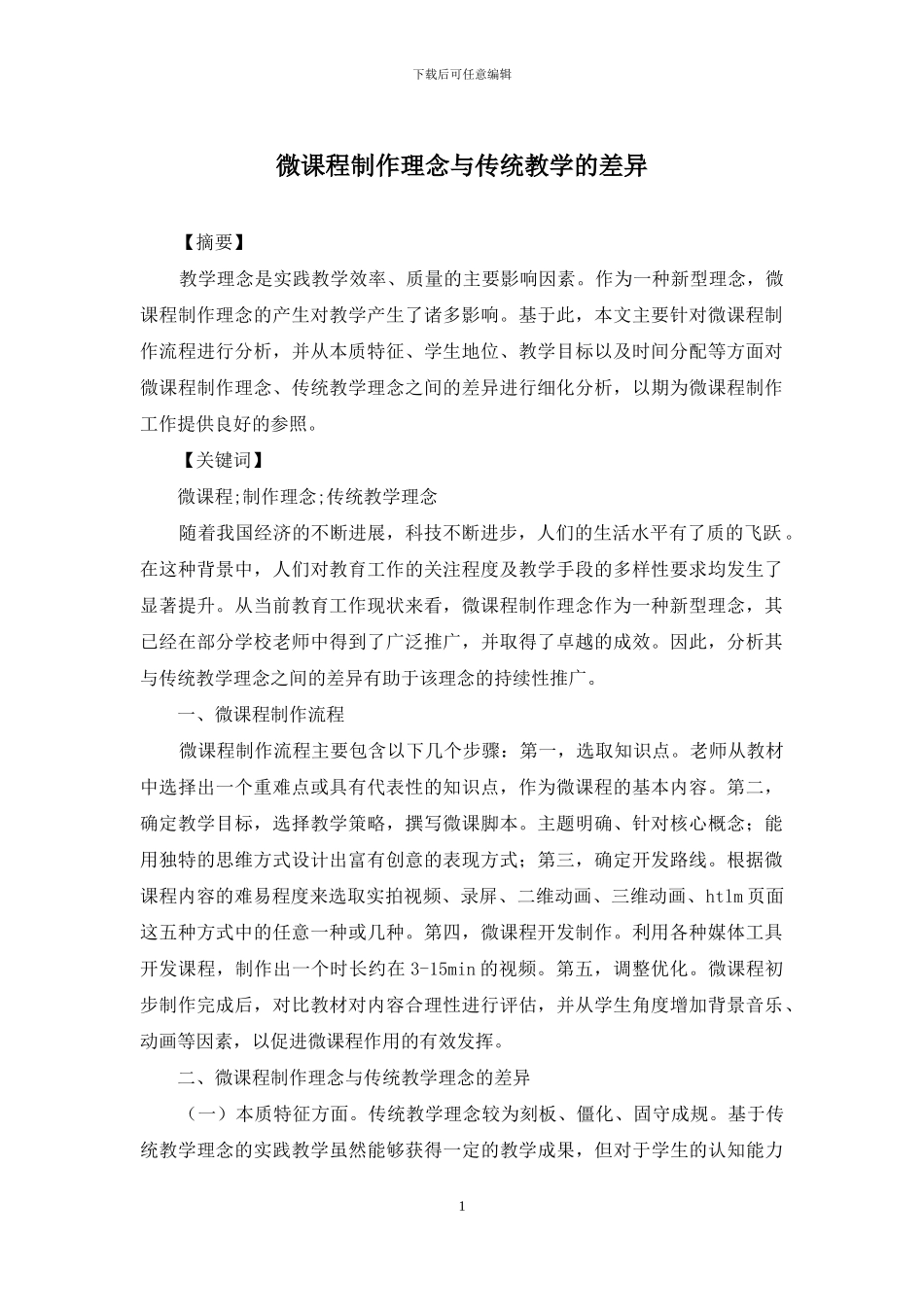 微课程制作理念与传统教学的差异_第1页