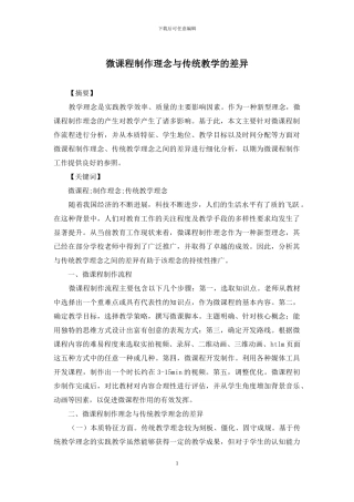 微课程制作理念与传统教学的差异