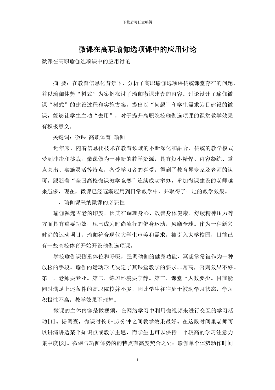 微课在高职瑜伽选项课中的应用研究_第1页