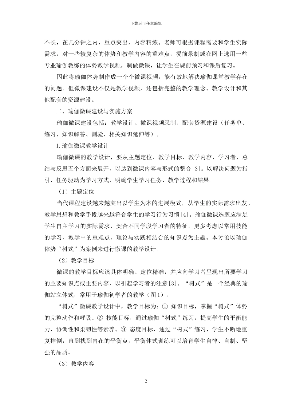 微课在高职瑜伽选项课中的应用研究_第2页