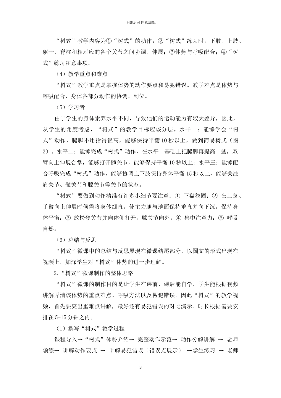 微课在高职瑜伽选项课中的应用研究_第3页