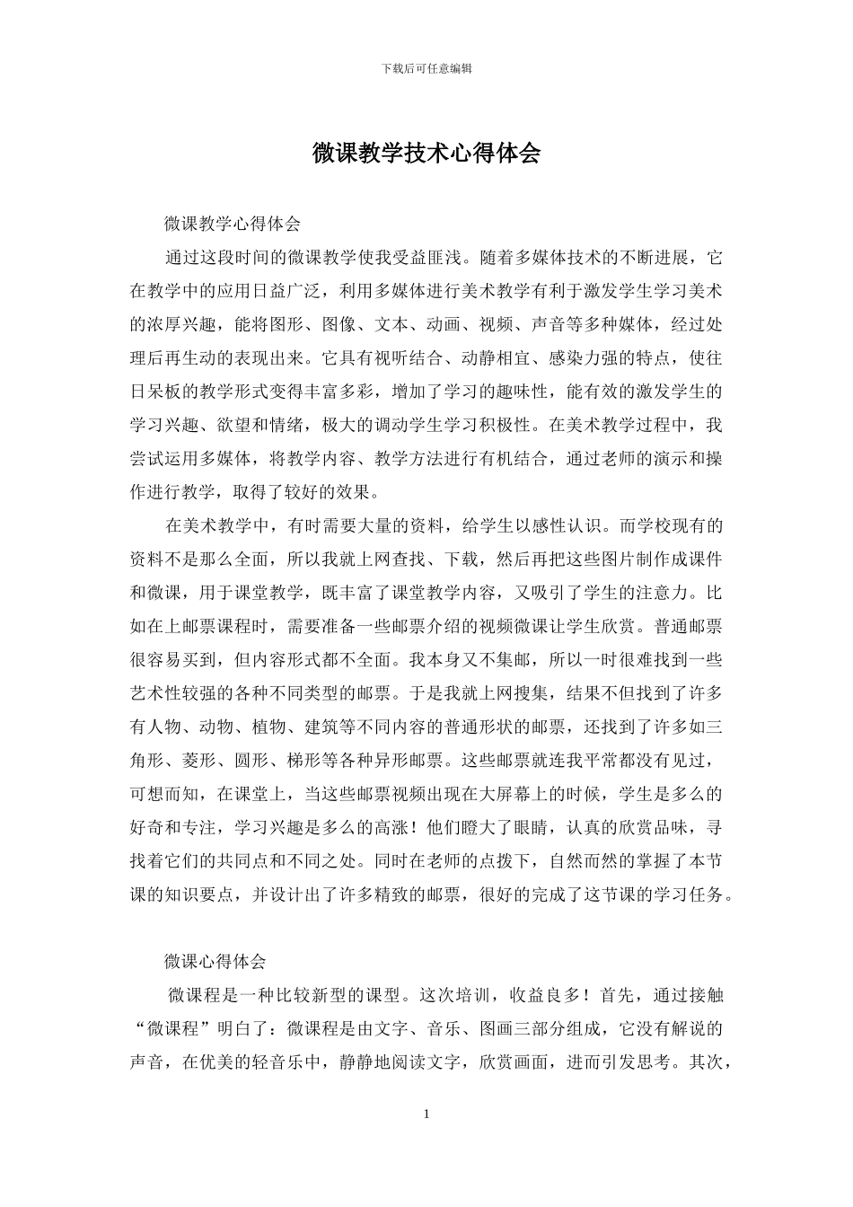 微课教学技术心得体会_第1页