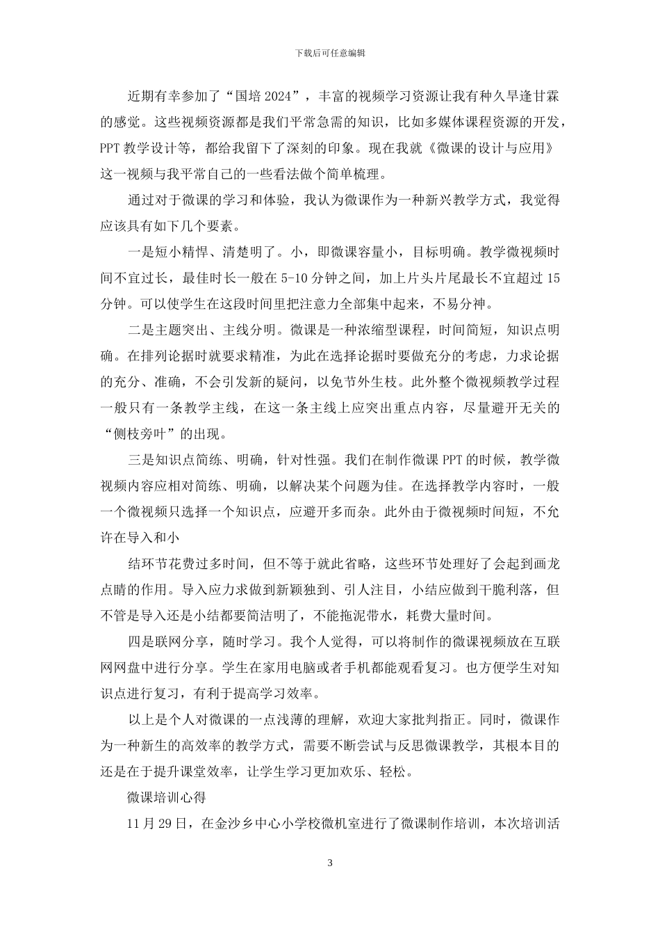 微课教学技术心得体会_第3页