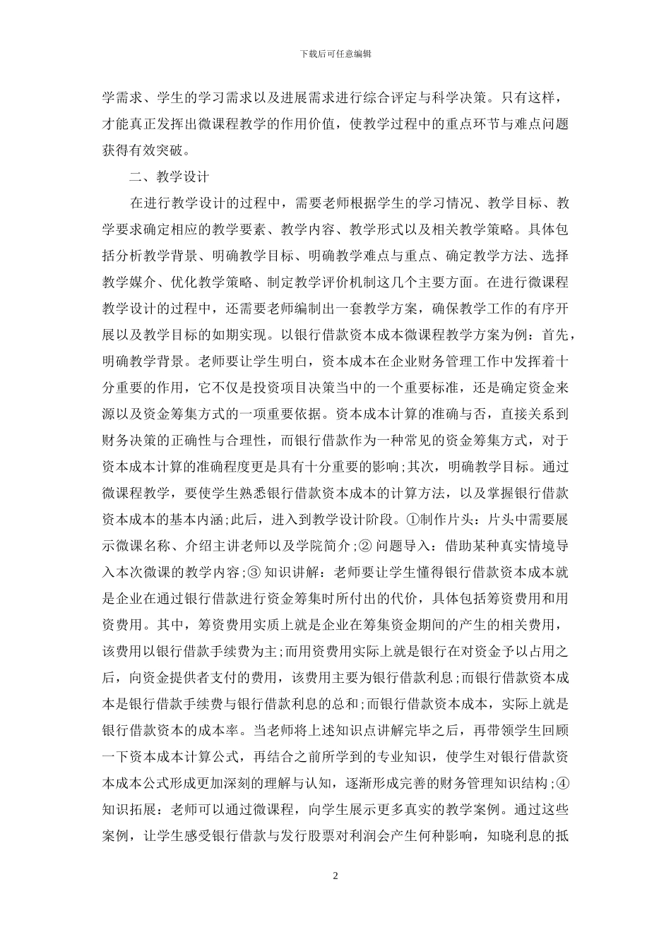 微课程教学设计在高职财务管理教学中的应用研究_第2页