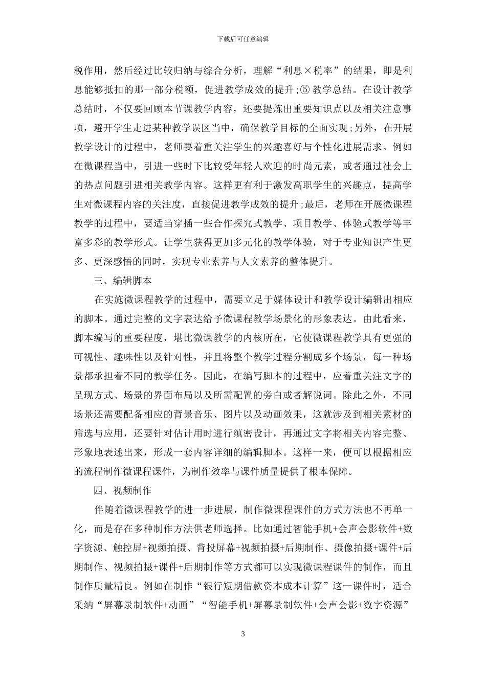 微课程教学设计在高职财务管理教学中的应用研究_第3页