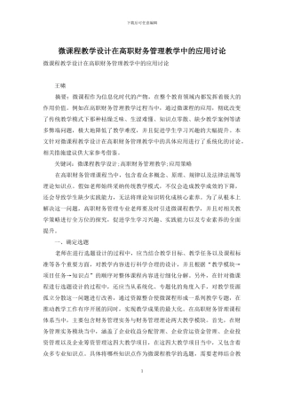 微课程教学设计在高职财务管理教学中的应用研究