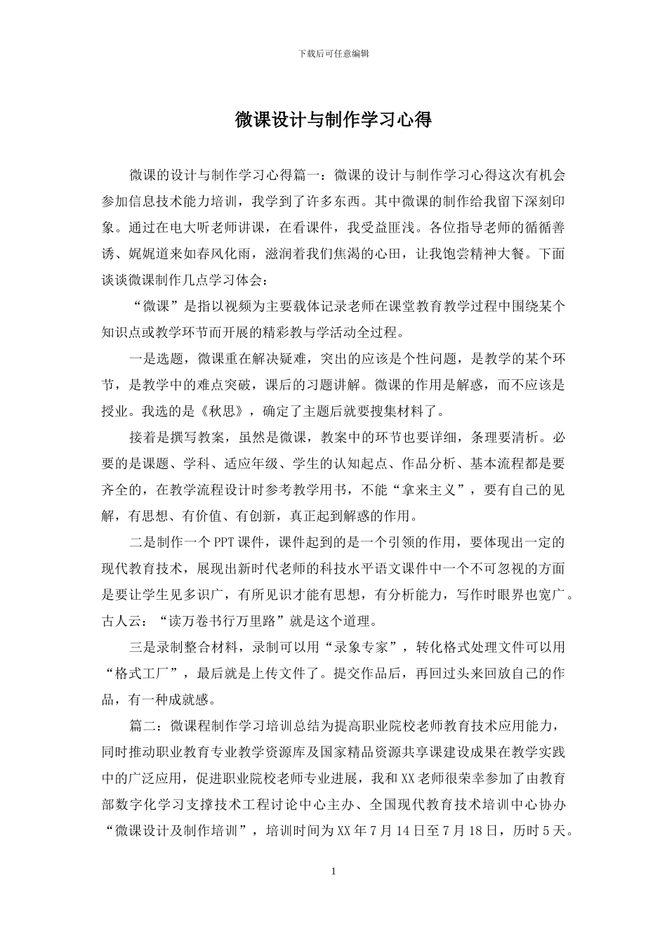 微课设计与制作学习心得_第1页
