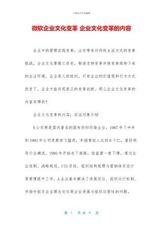 微软企业文化变革