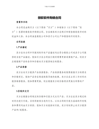 微软软件购销合同