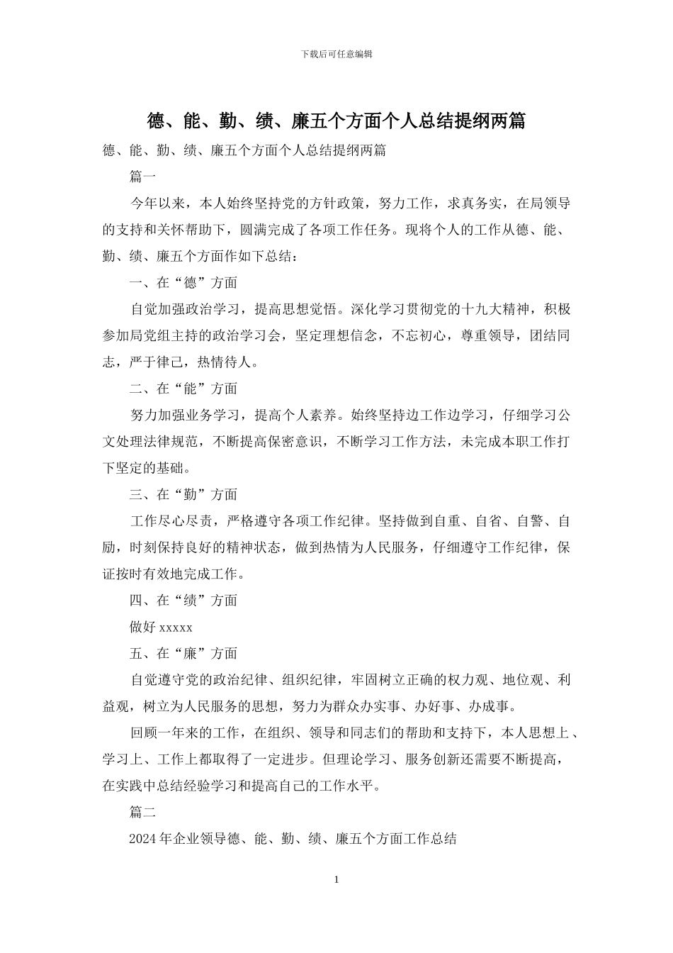 德、能、勤、绩、廉五个方面个人总结提纲两篇_第1页