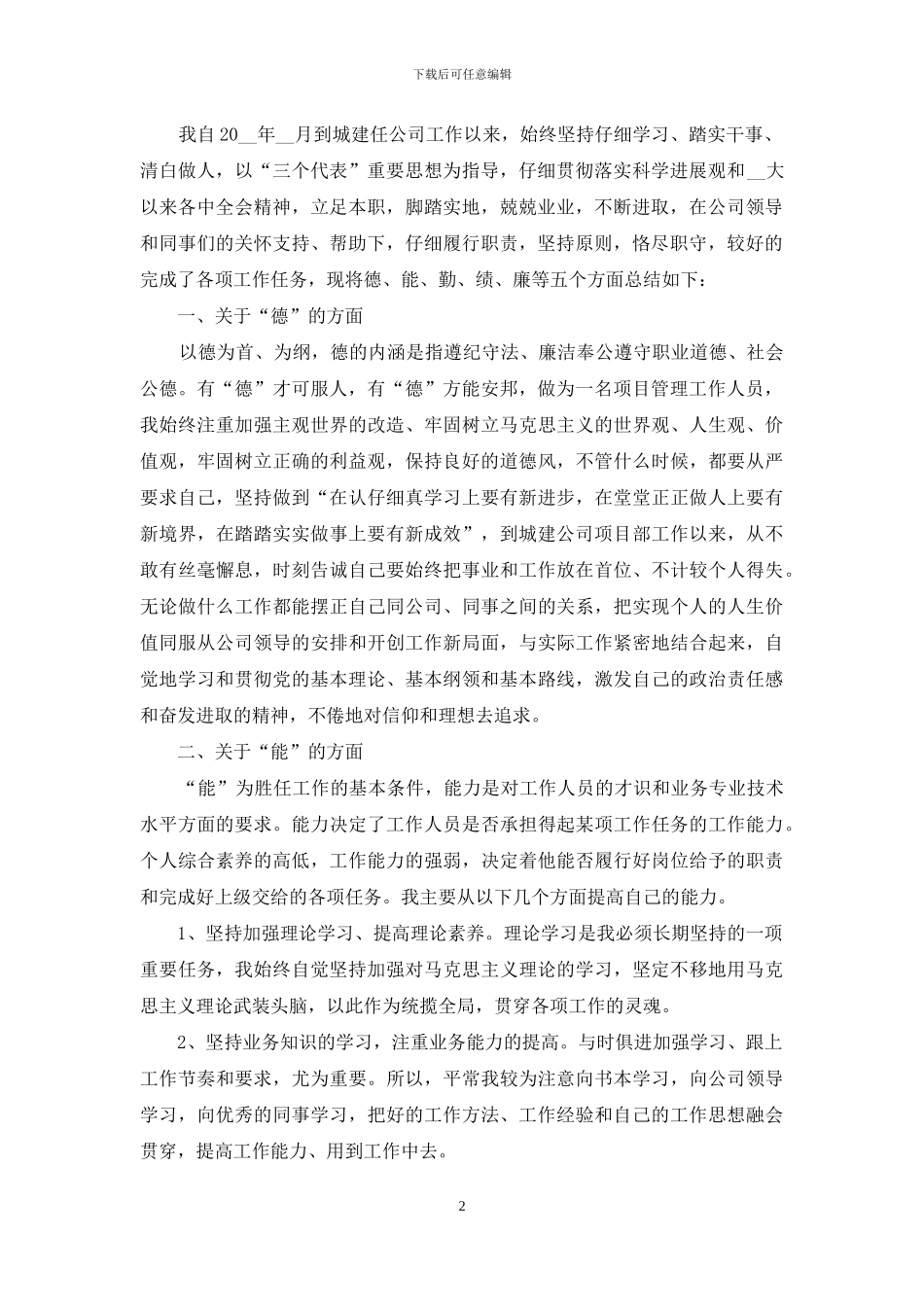 德、能、勤、绩、廉五个方面个人总结提纲两篇_第2页