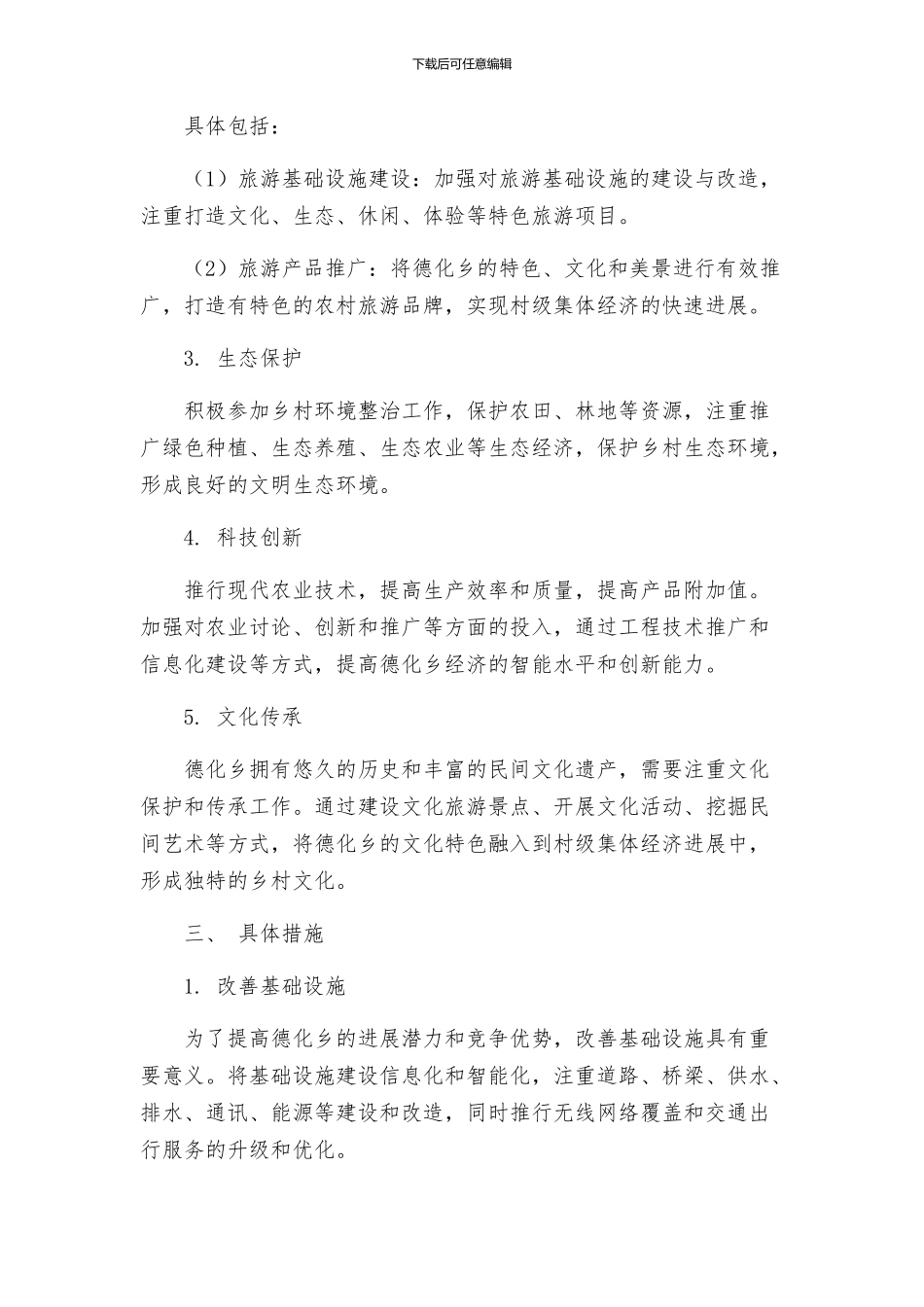德化乡发展壮大村级集体经济方案_第2页