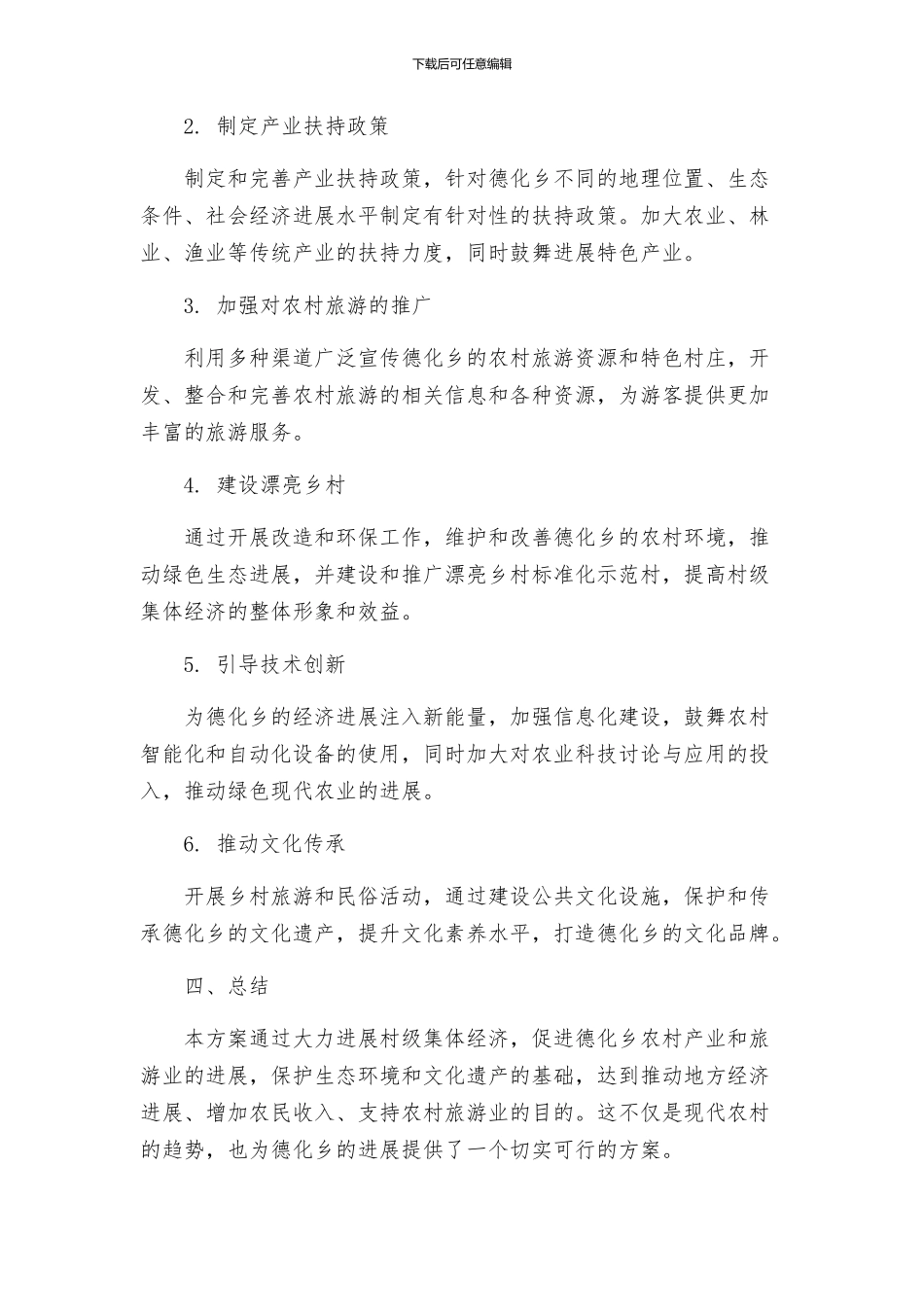 德化乡发展壮大村级集体经济方案_第3页