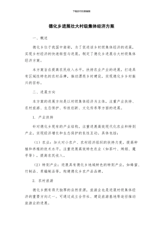 德化乡发展壮大村级集体经济方案