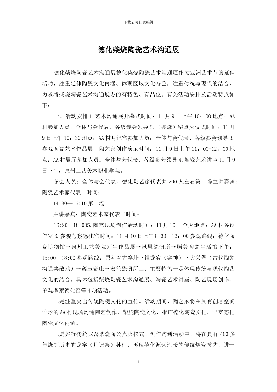 德化柴烧陶瓷艺术交流展_第1页