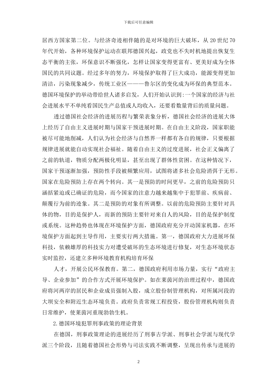 德国环境犯罪刑事政策考察与启示_第2页