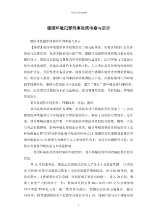 德国环境犯罪刑事政策考察与启示
